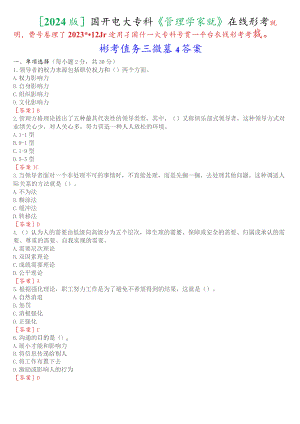 [2024版]国开电大专科《管理学基础》在线形考(形考任务三)试题及答案.docx