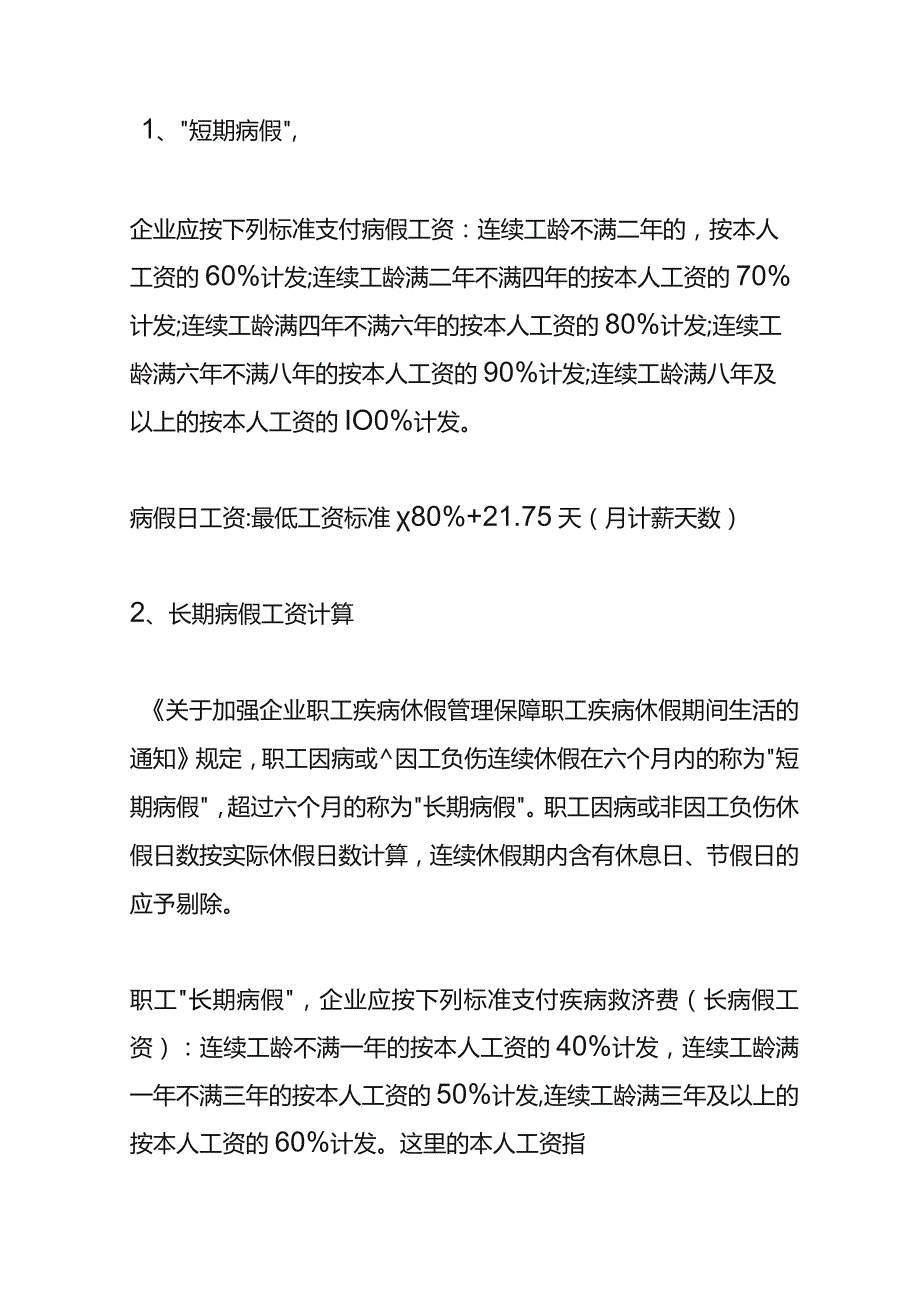 医疗期待遇的计算方式.docx_第2页