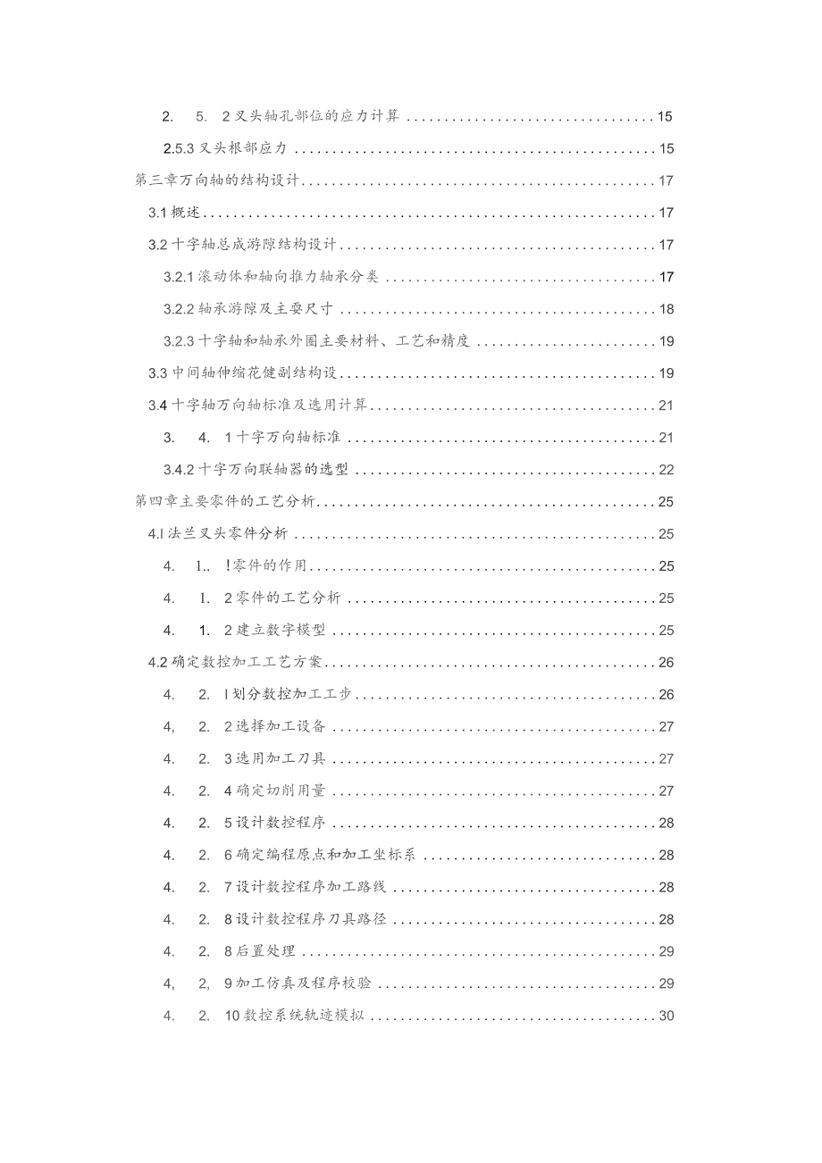 机械毕业设计万向联轴器设计.docx_第2页