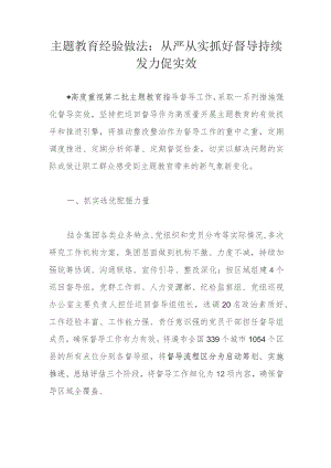 主题教育经验做法：从严从实抓好督导持续发力促实效.docx