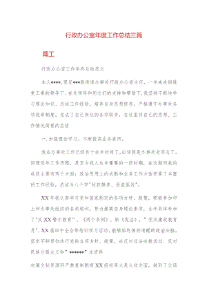 行政办公室年度工作总结三篇.docx