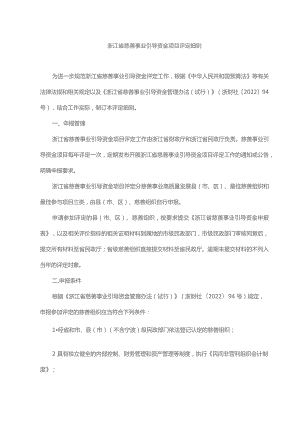 浙江省慈善事业引导资金项目评定细则-全文及解读.docx