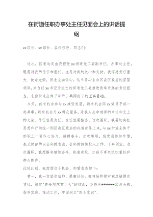 在街道任职办事处主任见面会上的讲话提纲.docx