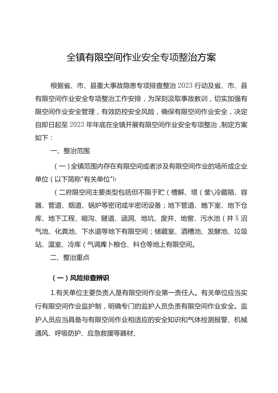 全镇有限空间作业安全专项整治方案.docx_第1页