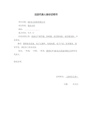 法定代表人身份证明书（2023年XX电力设备有限公司）.docx