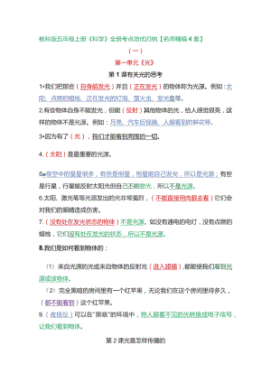 教科版五年级上册《科学》全册考点培优归纳【名师精编4套】.docx