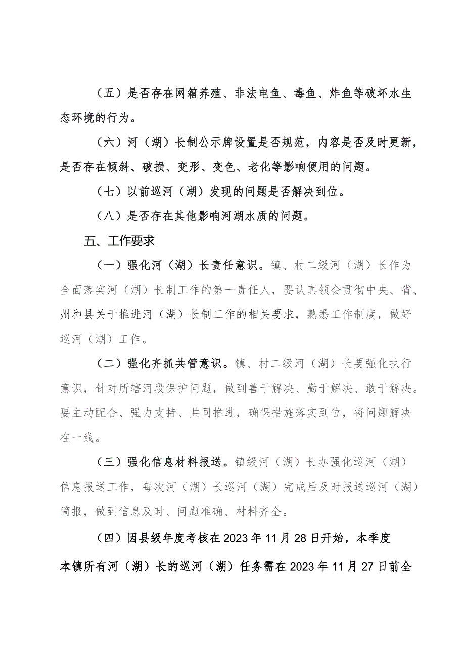 镇2023年第四季度河（湖）长制巡河（湖）实施方案.docx_第3页