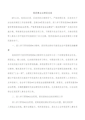 退役事法治建设总结.docx