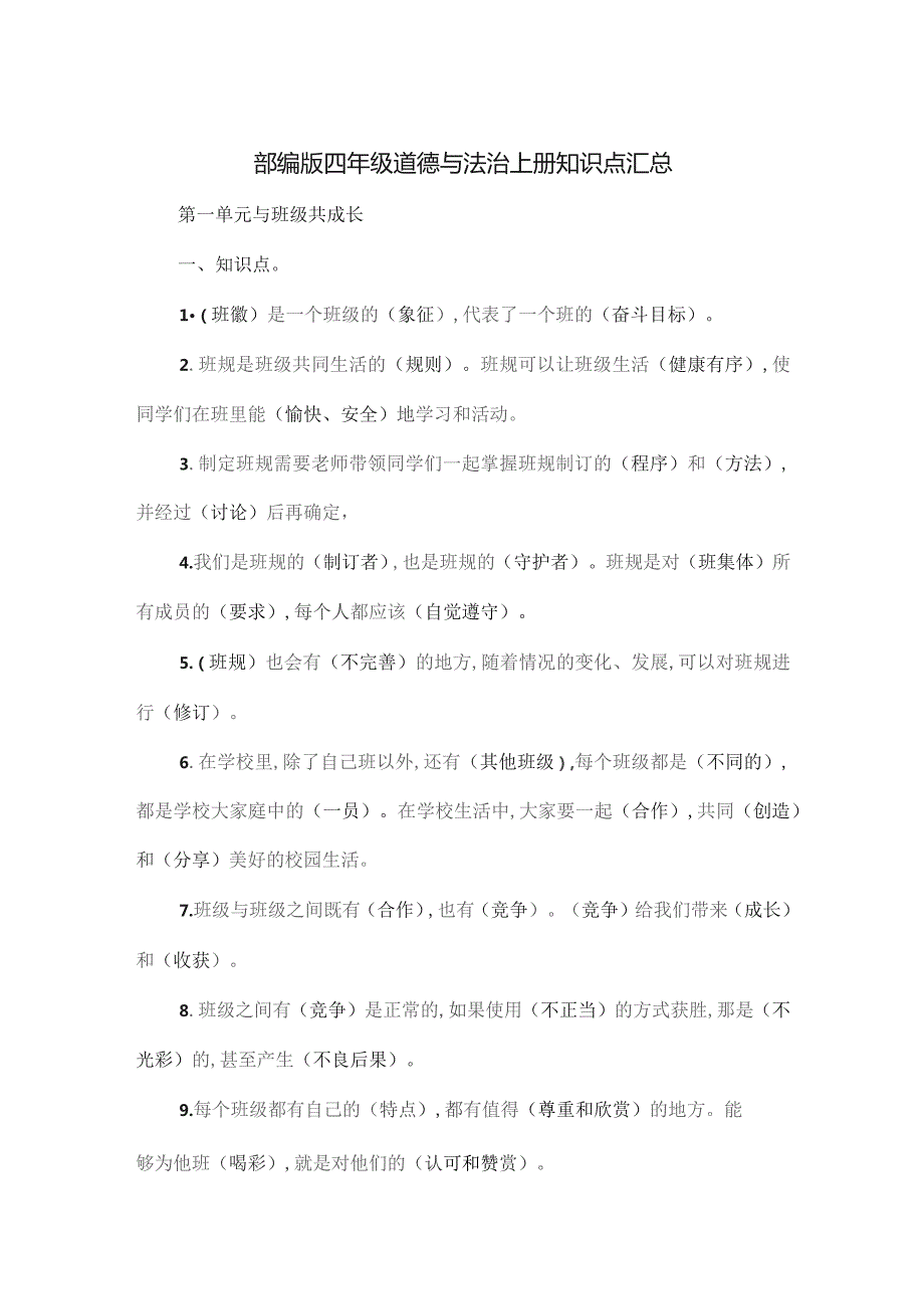 部编版四年级道德与法治上册知识点汇总.docx_第1页