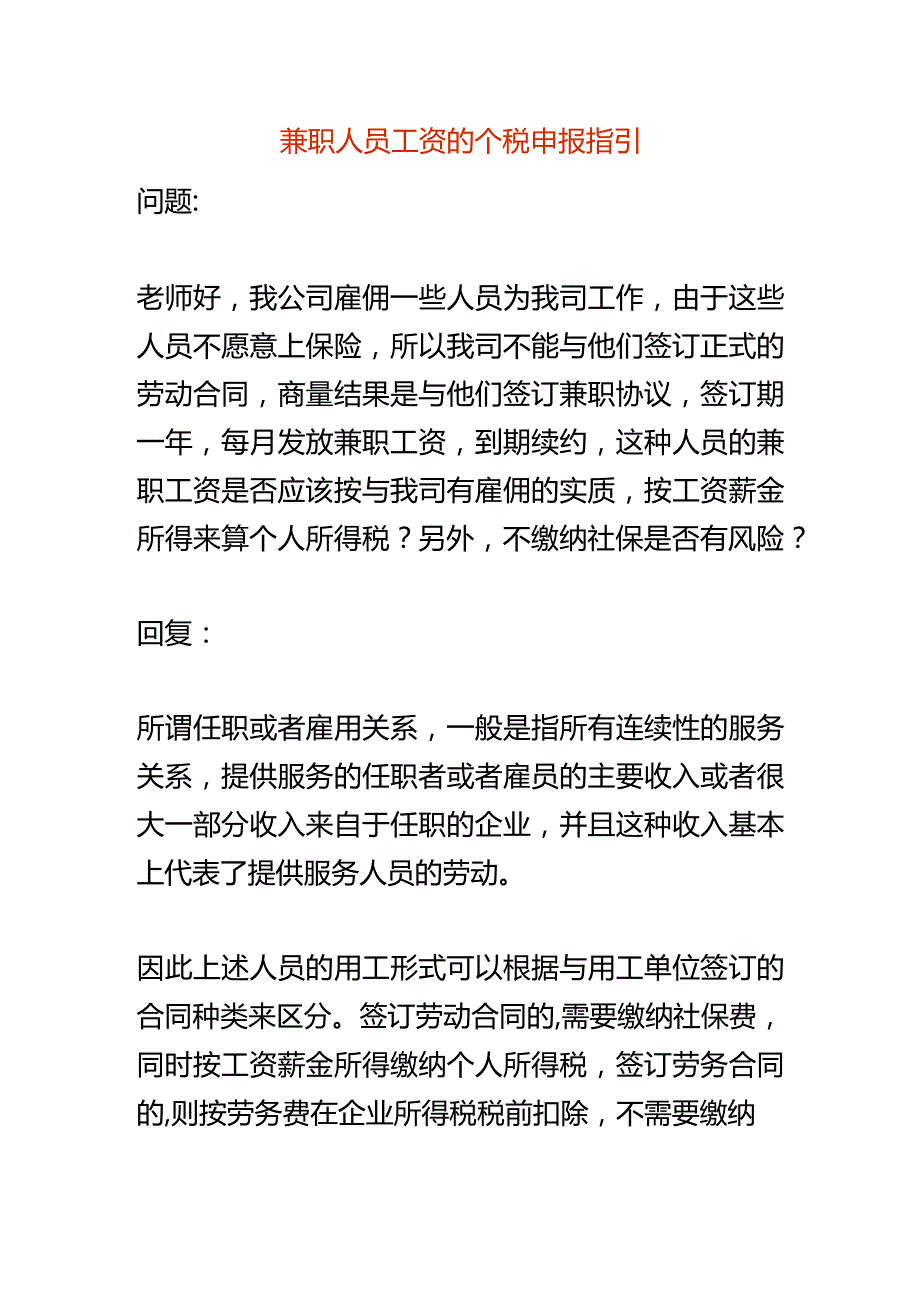 兼职人员工资的个税申报指引.docx_第1页