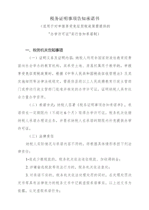 税务证明事项告知承诺书（适用于对申报享受免征契税政策需提供的 “办学许可证”实行告知承诺制）.docx