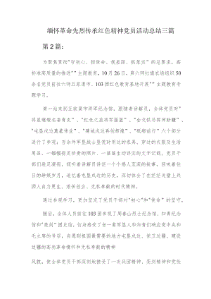 缅怀革命先烈传承红色精神党员活动总结三篇.docx