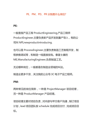 PE、PM、PD、PR分别是什么岗位.docx