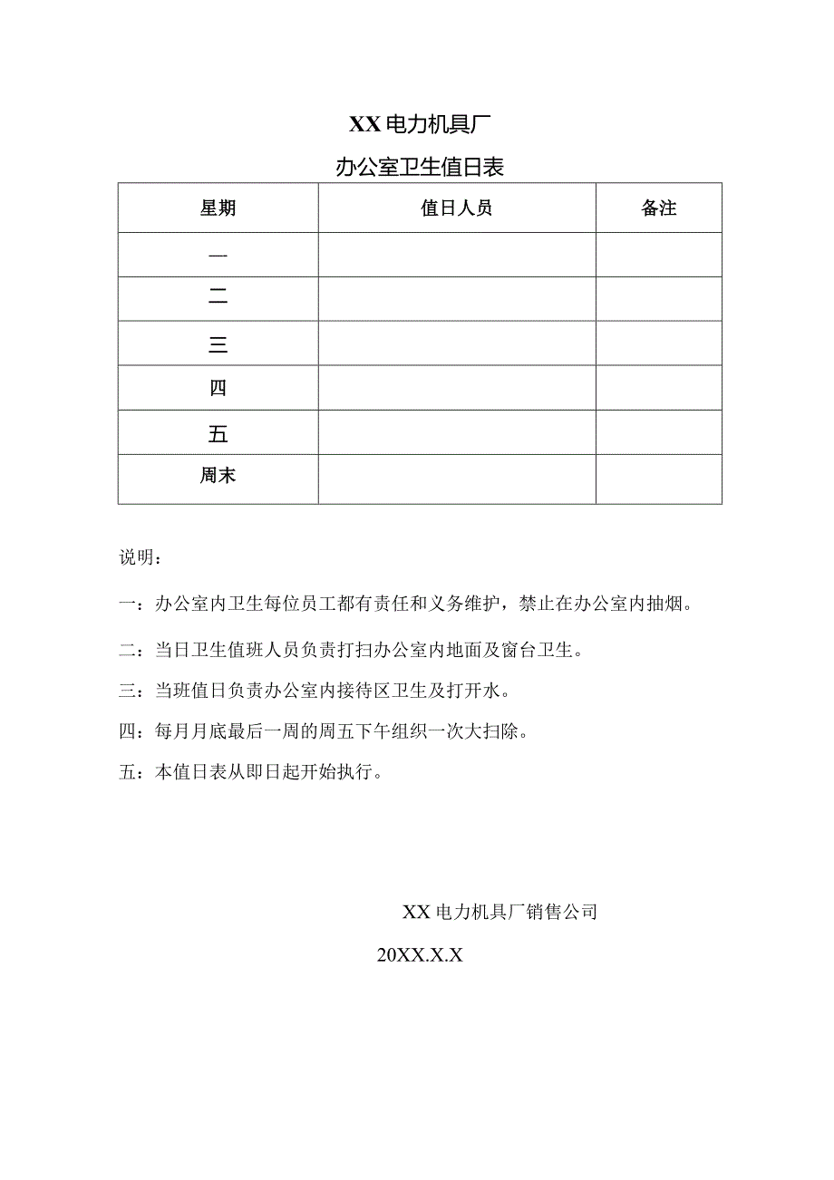 XX电力机具厂办公室卫生值日表（2023年）.docx_第1页