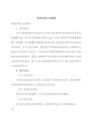 美国的建立说课稿.docx