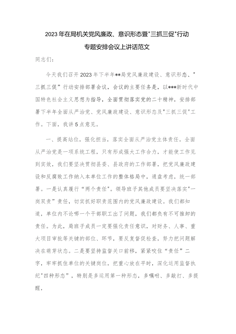 2023年在局机关党风廉政、意识形态暨“三抓三促”行动专题安排会议上讲话范文.docx_第1页