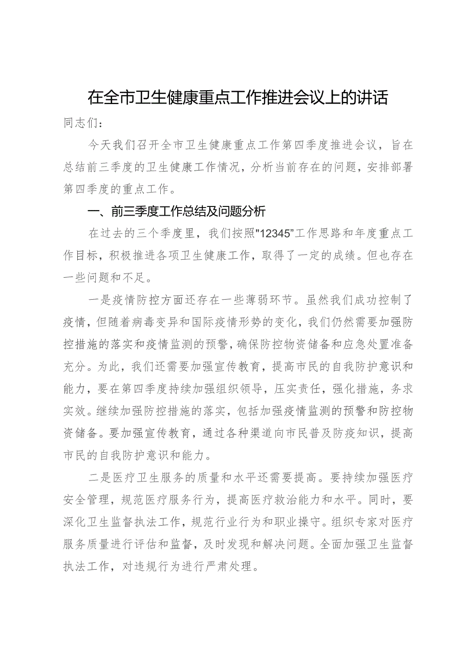 在全市卫生健康重点工作推进会议上的讲话.docx_第1页