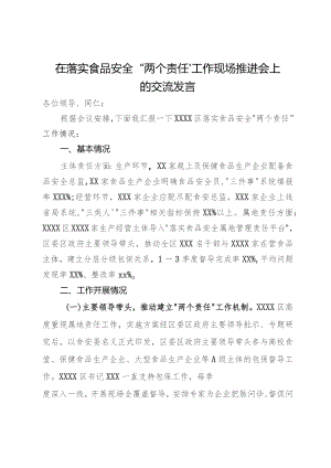 在落实食品安全“两个责任”工作现场推进会上的交流发言.docx