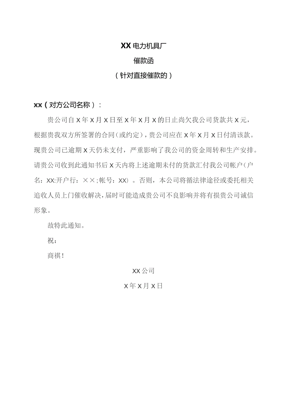 XX电力机具厂催款函(针对直接催款的)（2023年）.docx_第1页