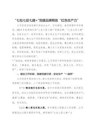 公司党建品牌创建经验：“七包七促七建+”党建品牌释放“红色生产力”.docx