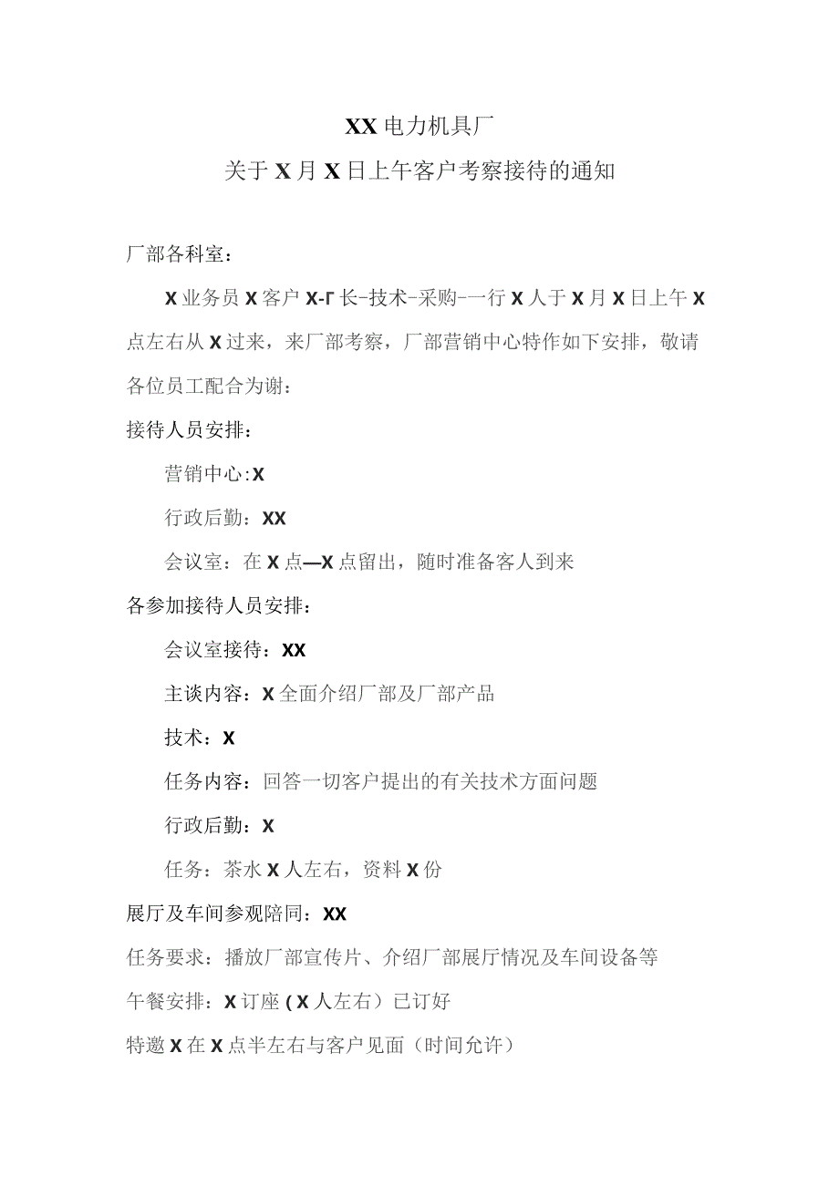 XX电力机具厂关于X月X日上午客户考察接待的通知（2023年）.docx_第1页