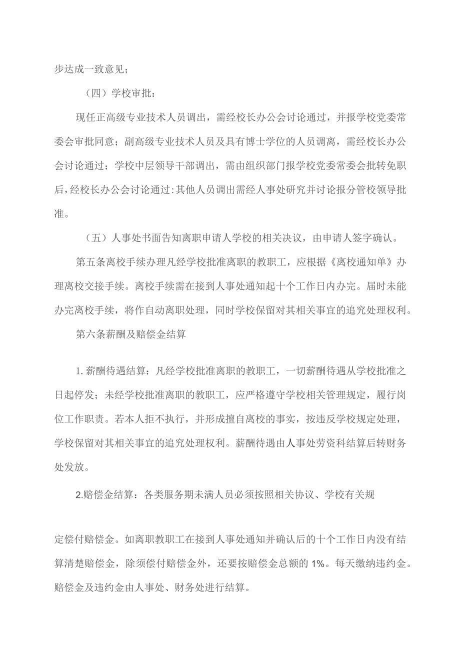 XX工程大学教职工离职管理办法（2023年）.docx_第2页