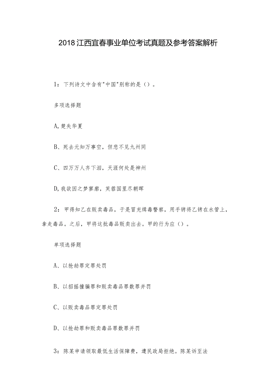 2018江西宜春事业单位考试真题及参考答案解析.docx_第1页