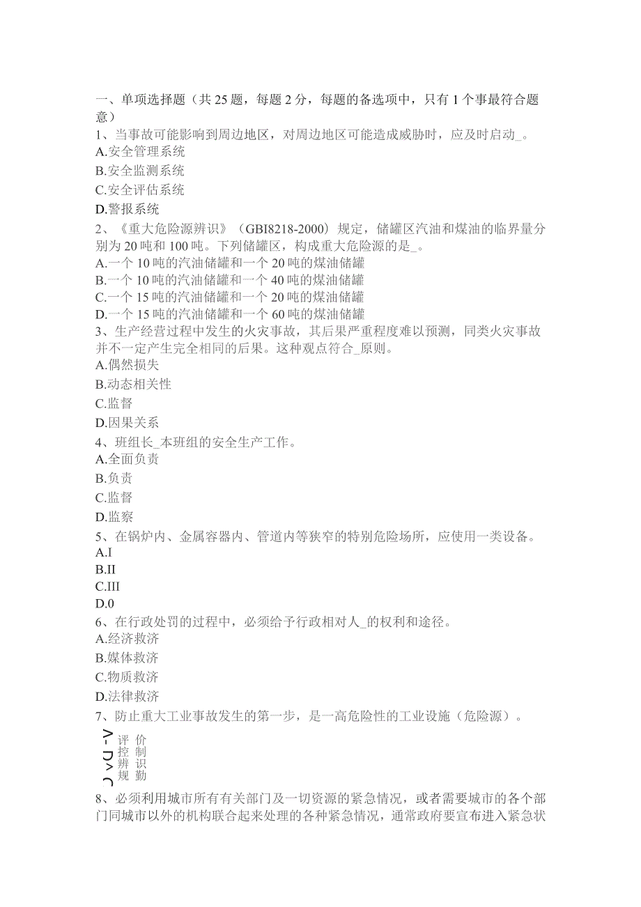 上半年安全工程师《安全生产法》：安全生产考试题.docx_第1页