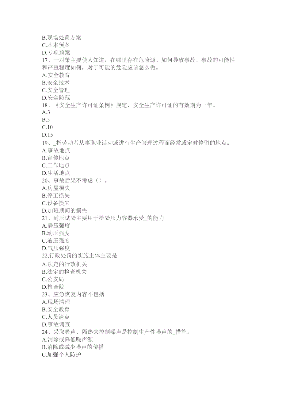 上半年安全工程师《安全生产法》：安全生产考试题.docx_第3页