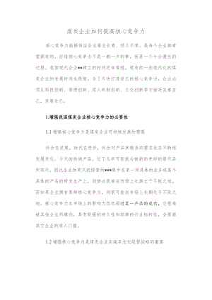 煤炭企业如何提高核心竞争力.docx