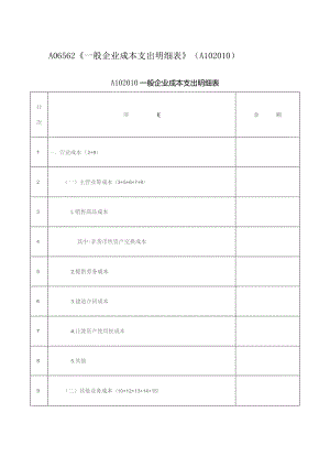 A06562《一般企业成本支出明细表》（A102010）.docx