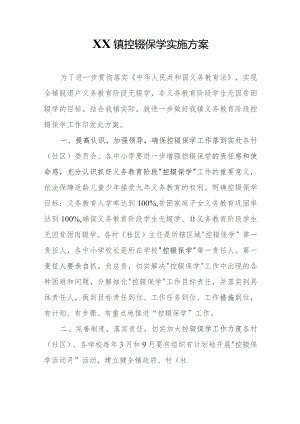 XX镇控辍保学实施方案.docx