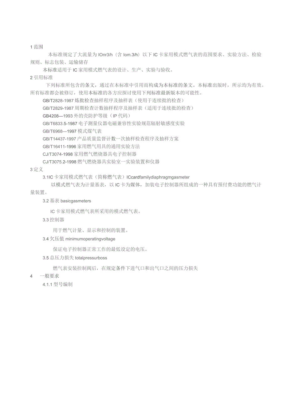 IC卡家用模式燃气表标准（2003年）.docx_第3页