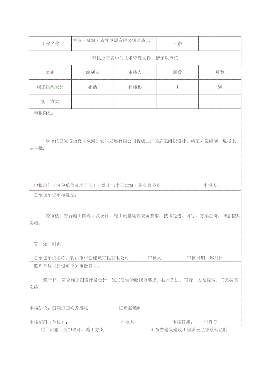 施工组织设计（方案）报审表[.docx_第3页