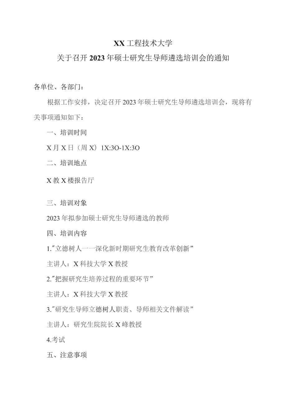 XX工程技术大学关于召开2023年硕士研究生导师遴选培训会的通知（2023年）.docx_第1页