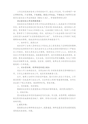 办公室安全工作总结报告范文.docx