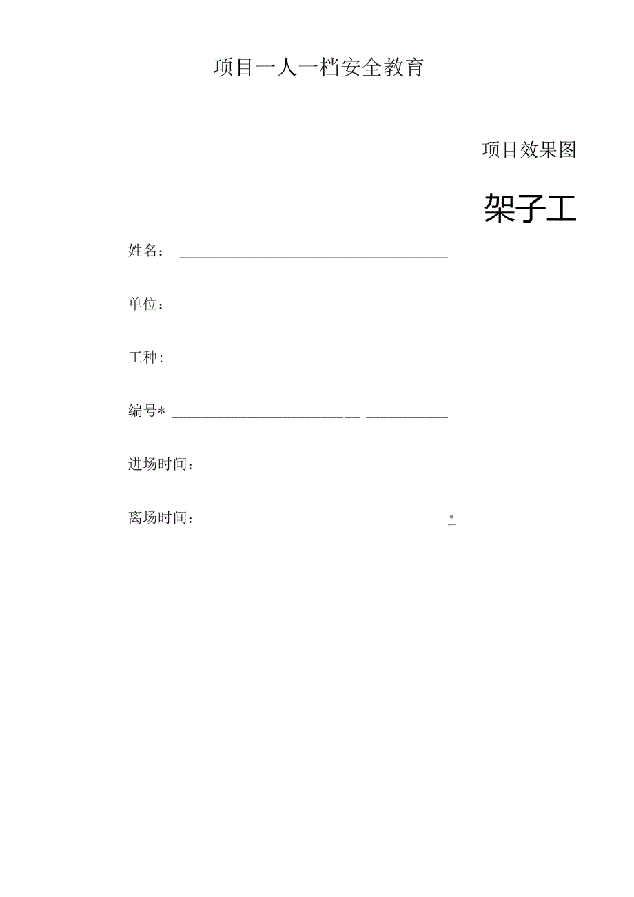 一人一档一套架子工教育资料.docx_第1页