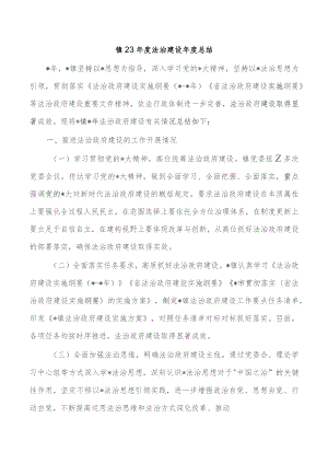 镇23年度法治建设年度总结.docx