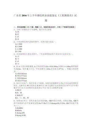 上半年测绘职业技能鉴定《工程测量员》试.docx