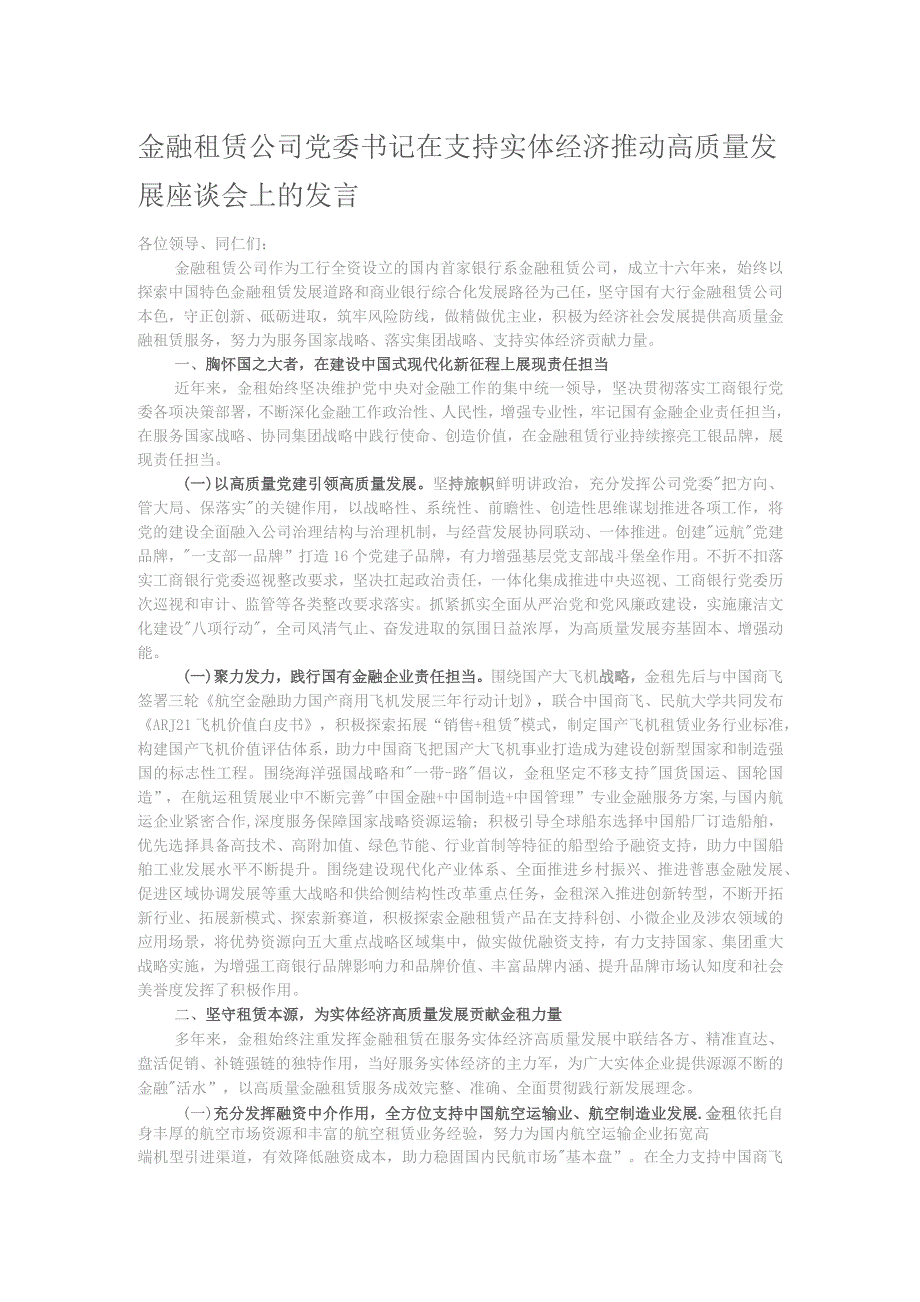 金融租赁公司党委书记在支持实体经济推动高质量发展座谈会上的发言.docx_第1页