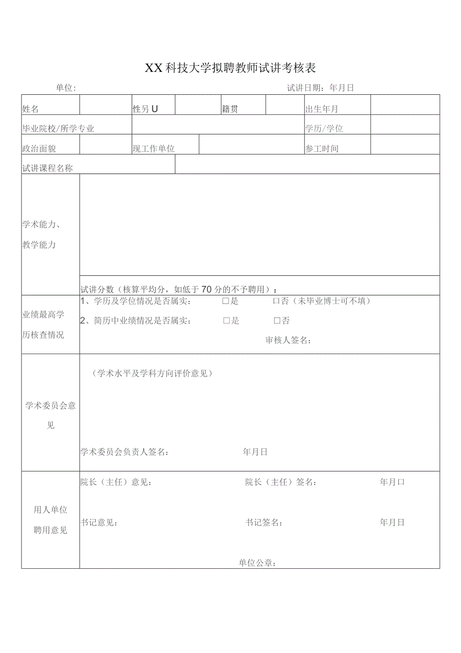 XX科技大学拟聘教师试讲考核表(2023年).docx_第1页