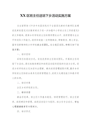 XX区班主任送培下乡活动实施方案.docx