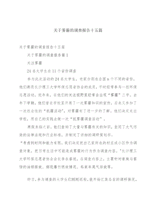 关于雾霾的调查报告十五篇.docx