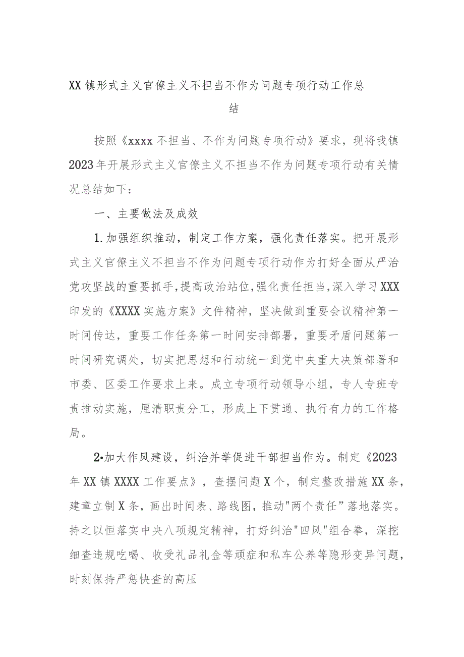 XX镇形式主义官僚主义不担当不作为问题专项行动工作总结.docx_第1页