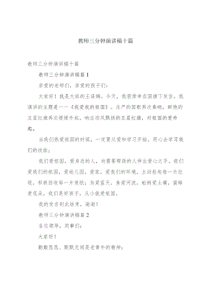 教师三分钟演讲稿十篇.docx