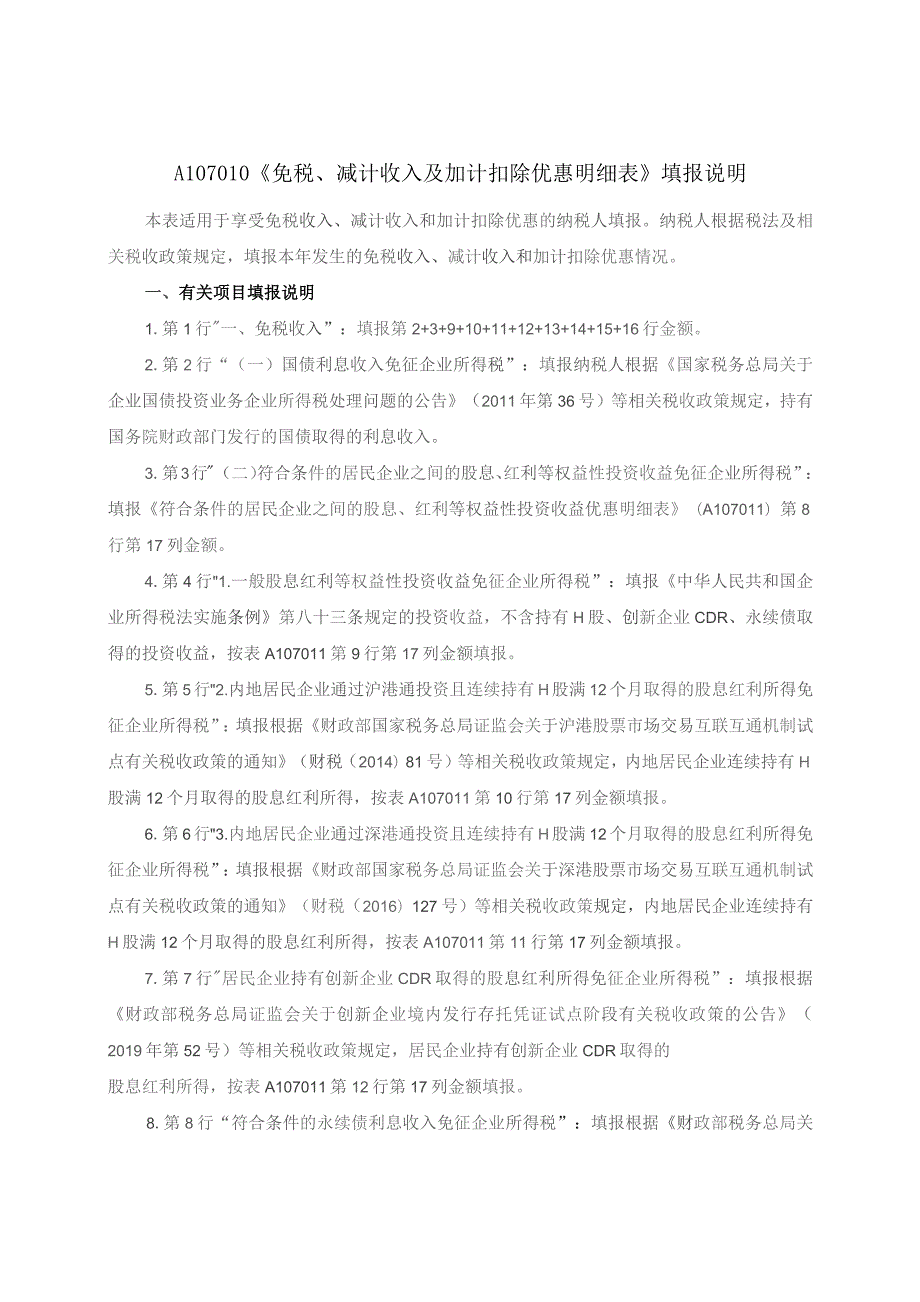 A06582《免税、减计收入及加计扣除优惠明细表》（A107010）.docx_第3页