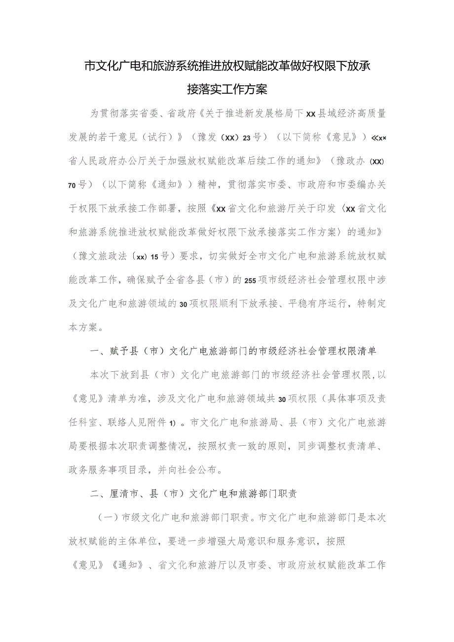 市文化广电和旅游系统推进放权赋能改革做好权限下放承接落实工作方案.docx_第1页