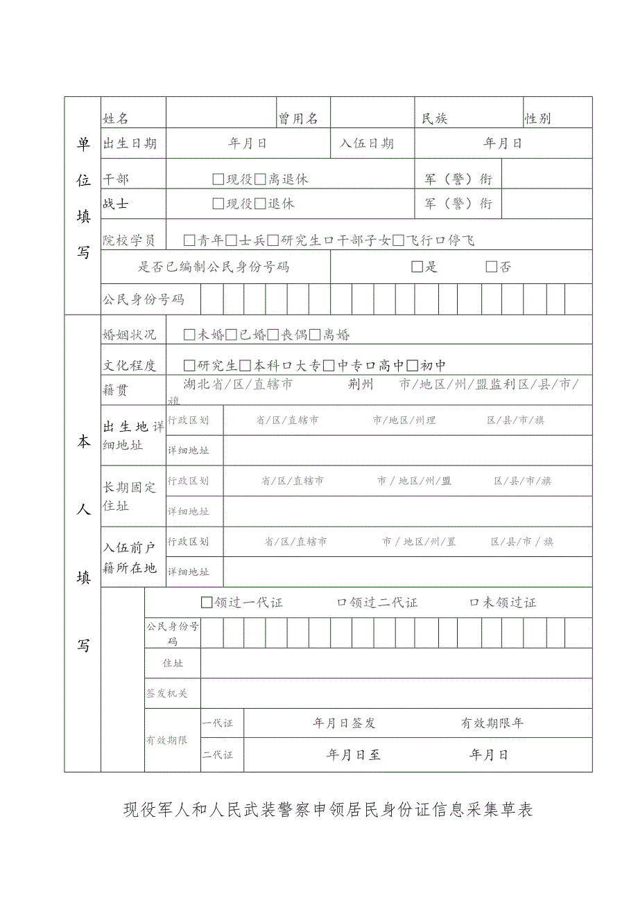 现役军人和人民武装警察申领居民身份证信息采集草表.docx_第1页