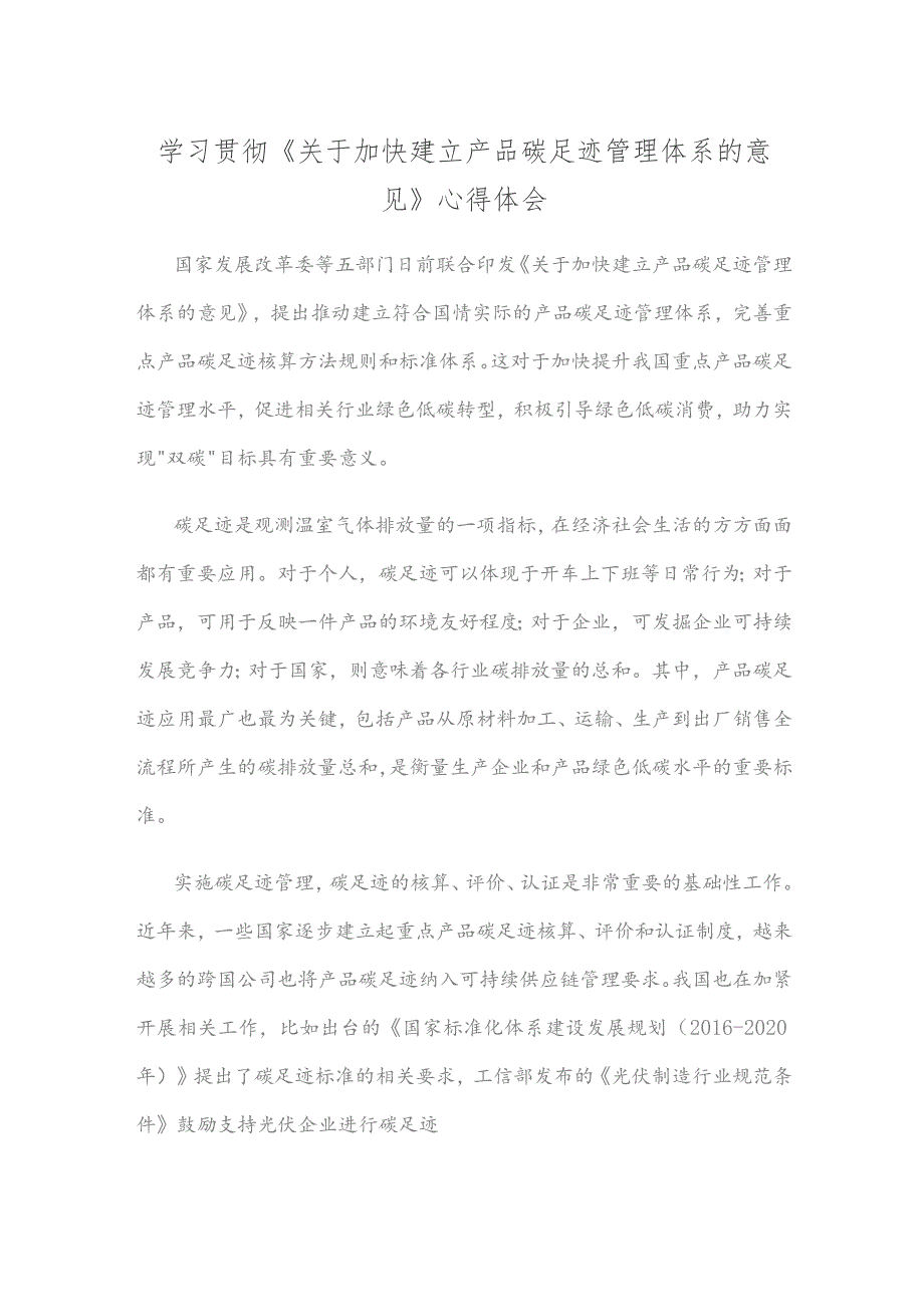 学习贯彻《关于加快建立产品碳足迹管理体系的意见》心得体会.docx_第1页