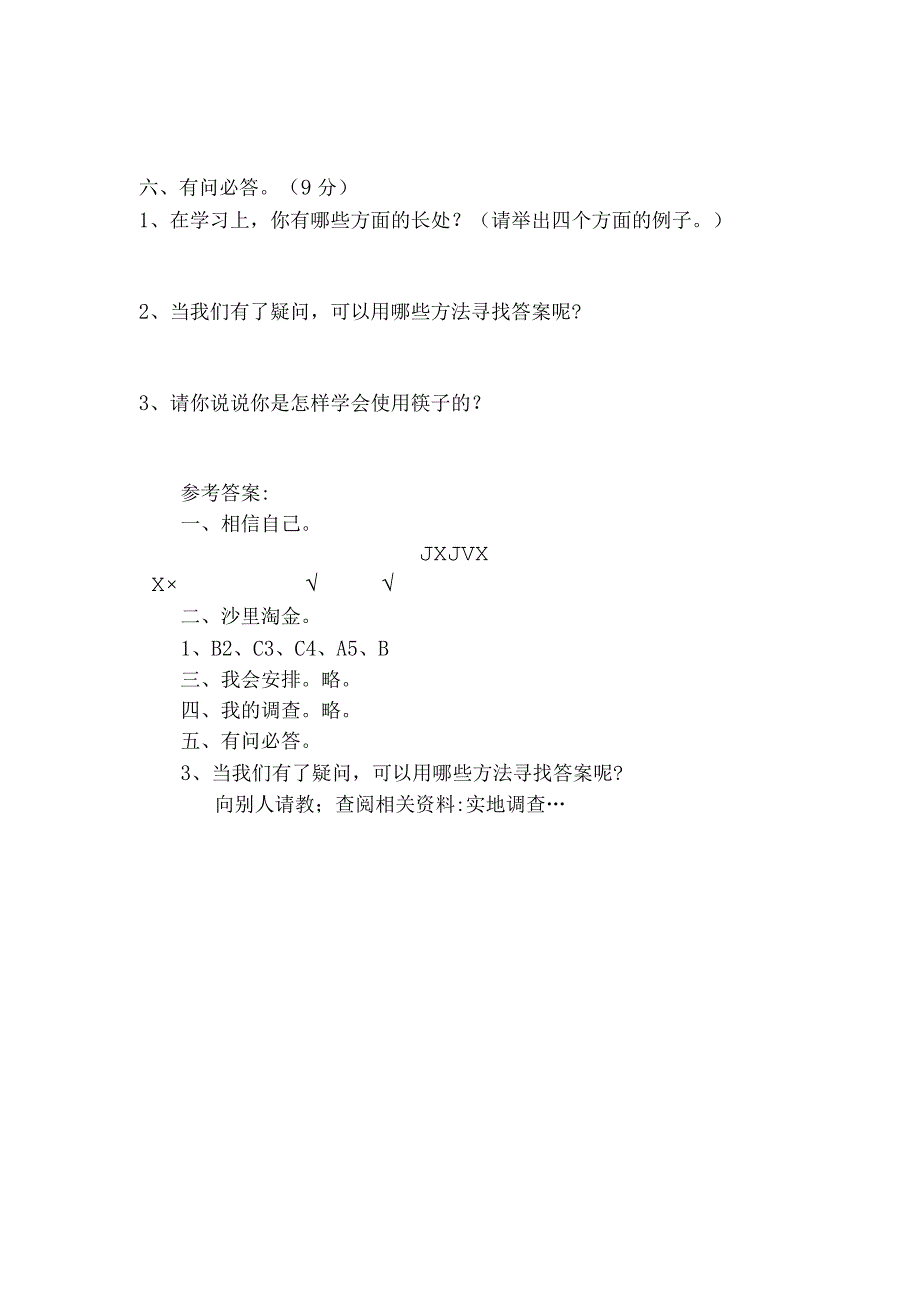 部编版三年级道德与法治上册第一单元试题含答案.docx_第3页